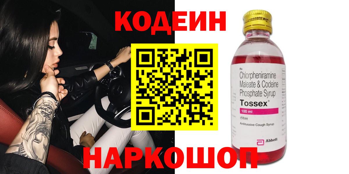 Лесосибирск  Кодеиновый сироп Lean Purple Drank  Кодеин Purple Drank  Вход с VPN 
